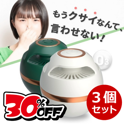 【30％OFF】オゾンの力でニオイの原因物質をしっかり分解！コンパクトで強力なオゾン脱臭器O球！3個セット