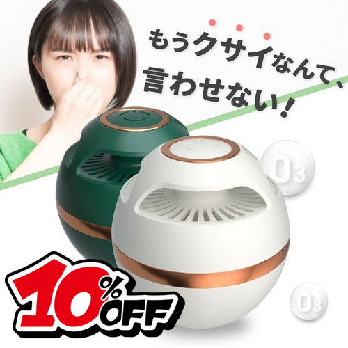 【10%OFF】オゾンの力でニオイの原因物質をしっかり分解！コンパクトで強力なオゾン脱臭器O球！