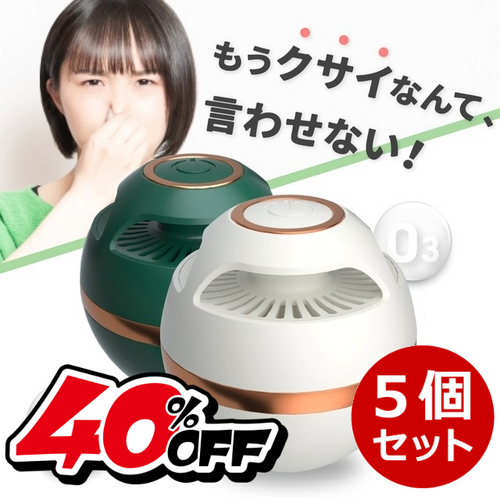 【40％OFF】オゾンの力でニオイの原因物質をしっかり分解！コンパクトで強力なオゾン脱臭器O球！5個セット