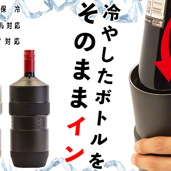 保冷したまま注げて、氷いらず！アウトドアにも、おうち時間にも使える