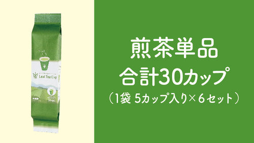 【Leaf Tea Cup】煎茶単品×３０個セット【５／１ご注文分より価格改定】