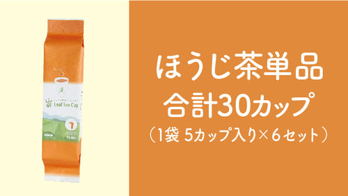 【Leaf Tea Cup】ほうじ茶単品×３０個セット【５／１ご注文分より価格改定】