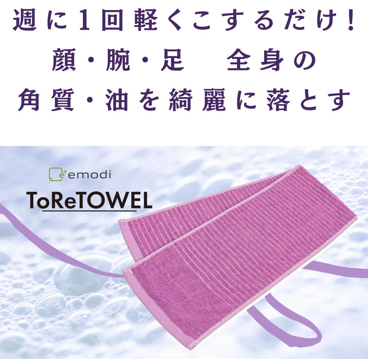 ToReシリーズに待望のタオルが登場！縫製特許技術でツルスベお肌に！