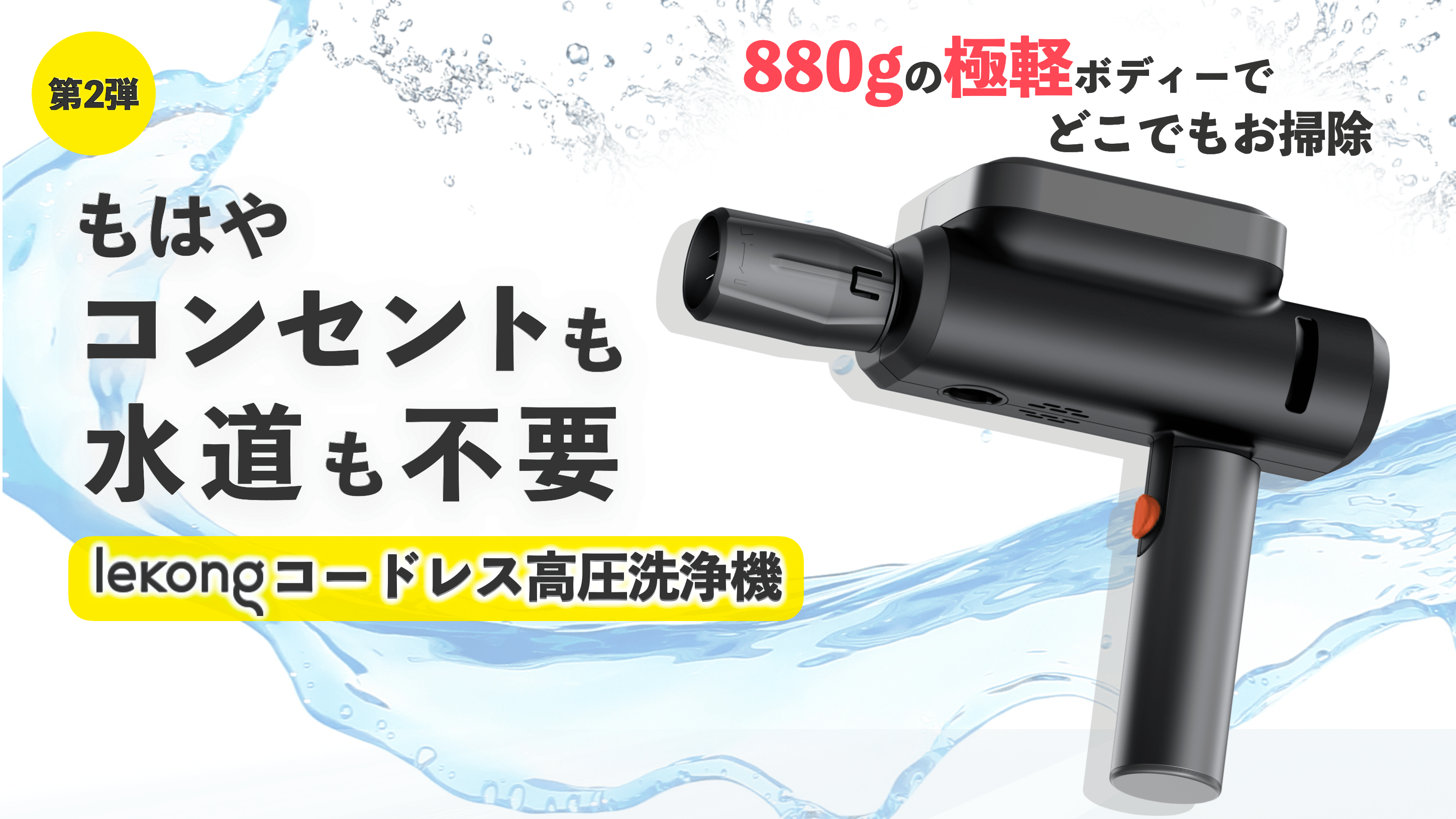 第2弾】lekonqコードレス高圧洗浄機ーフルセット – Makuake STORE 第2弾】lekonqコードレス高圧洗浄機ーフルセット – Makuake STORE
