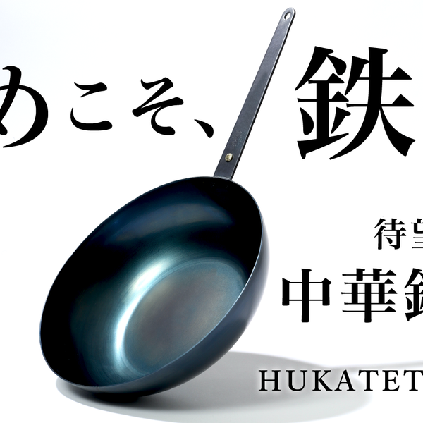 鉄フライパン【哲】 26cm ⭐︎5 Star Gourmet TSUJI 鉄フライパン 哲 – 5 Star Gourmet