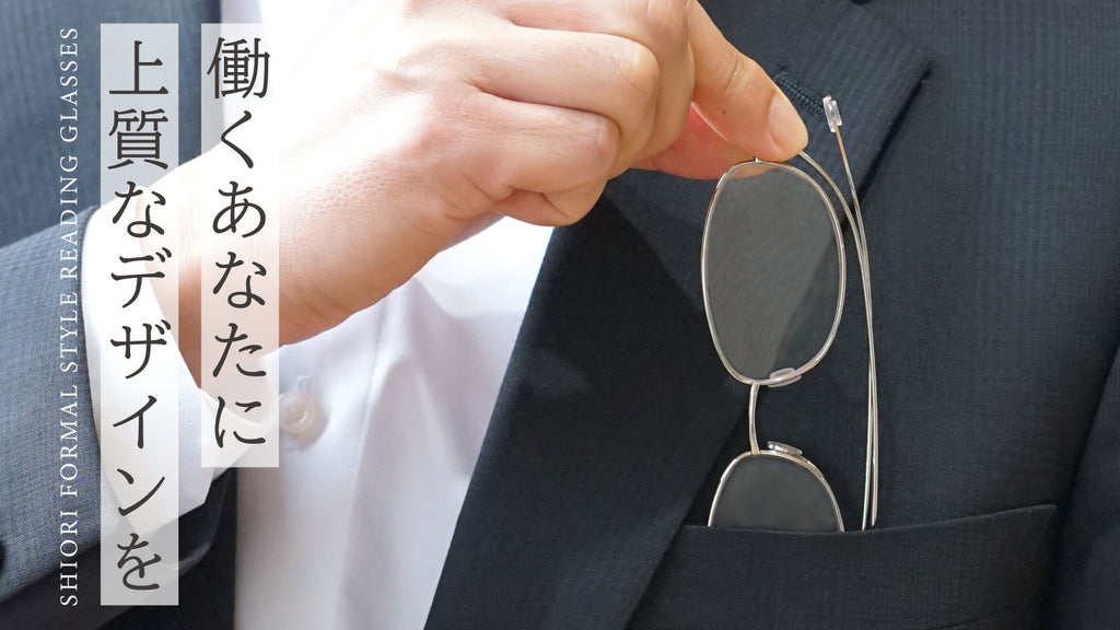 働くあなたに寄り添う超薄型老眼鏡 栞 （全3カラー / 度数 +1.00～+