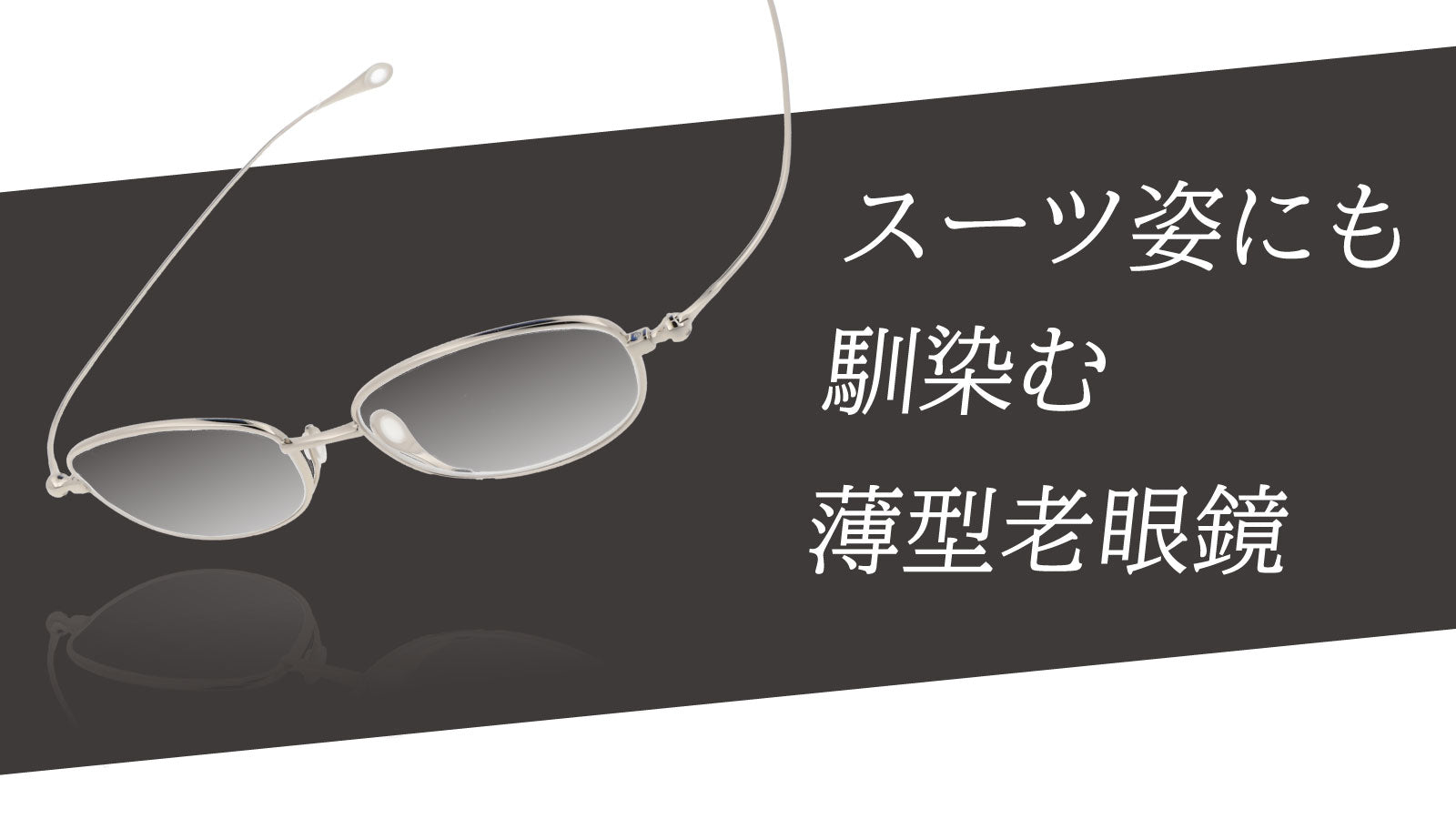 働くあなたに寄り添う超薄型老眼鏡　栞 （全3カラー / 度数 +1.00～+3.00）SI-14
