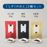 しずくのおと 【 煎茶・ほうじ茶・和紅茶 】３種セット