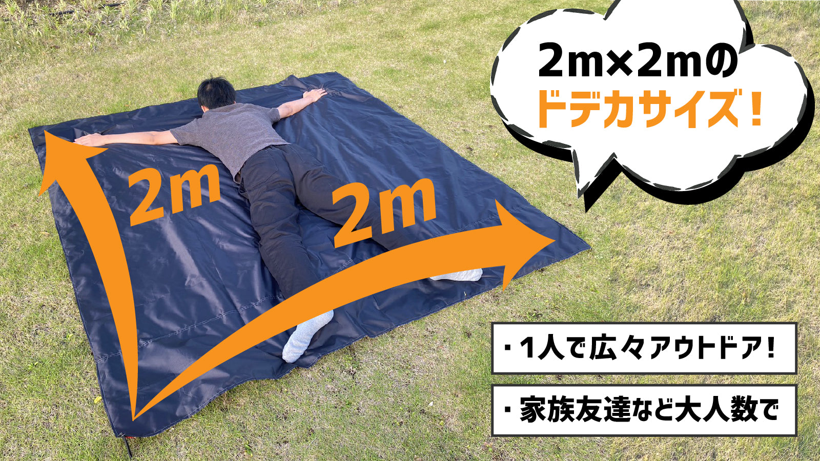 ゆったり寛げる広々空間！2m×2mの“どでかい”レジャーシート『ドデカ』！！