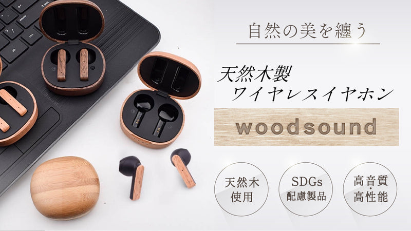 天然木の魅力を活かした木製ワイヤレスイヤホン『WoodSound』