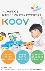 【プログラミング学習入門の決定版】KOOV® エントリーキット