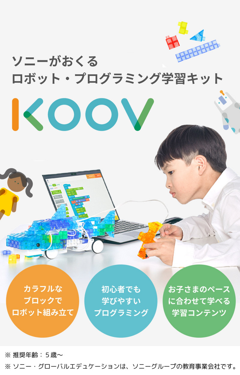 プログラミング学習入門の決定版】KOOV® エントリーキット – Makuake STORE プログラミング学習入門の決定版】KOOV® エントリーキット – Makuake STORE