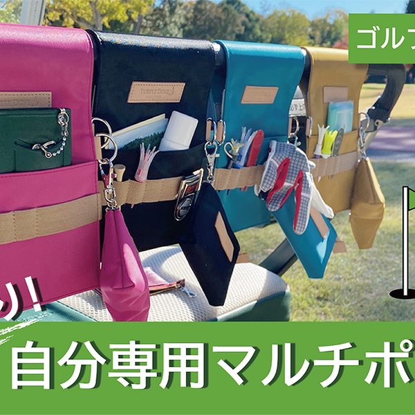 ゴルファー必見！便利な日本製ゴルフカートポケット – Makuake STORE