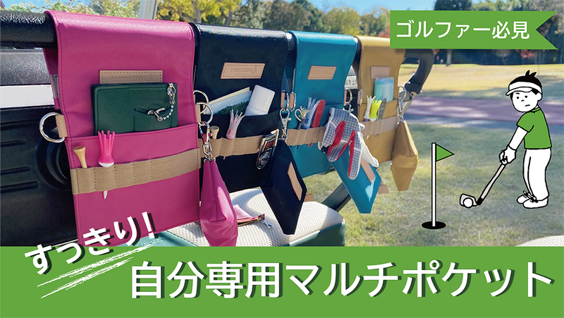 ゴルファー必見!便利な日本製ゴルフカートポケット – Makuake STORE ゴルファー必見!便利な日本製ゴルフカートポケット – Makuake STORE