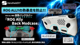 携帯ゲーム機ROG Allyの発熱問題を解決！長時間プレイもこれで快適 『ROG ALLY Back Modcace』