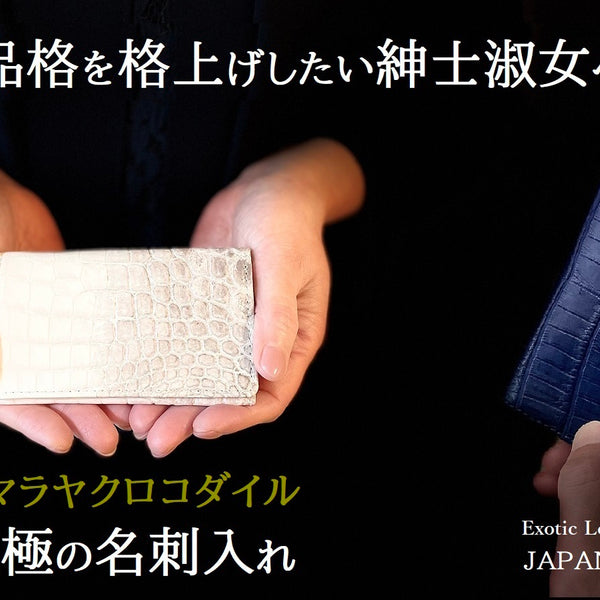 東京製】新しい一歩を踏み出す貴方に贈る～クロコダイル名刺入れ