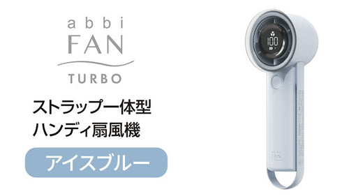 携帯扇風機 abbiFan Turbo アイスブルー