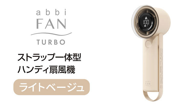 携帯扇風機 abbiFan Turbo ライトベージュ