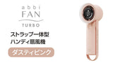 携帯扇風機 abbiFan Turbo ダスティピンクー