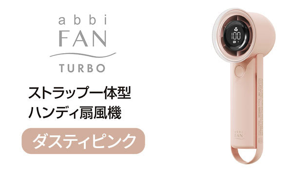 携帯扇風機 abbiFan Turbo ダスティピンクー