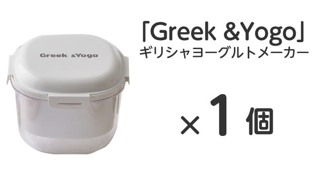 高タンパクを手軽に摂取！普段のヨーグルトを簡単ギリシャヨーグルトに！GREEK＆YOGO×１台