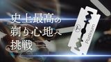 かつてない剃り味。ドイツ職人と長い歳月をかけ手掛けたプラチナ替刃誕生。互換性有！