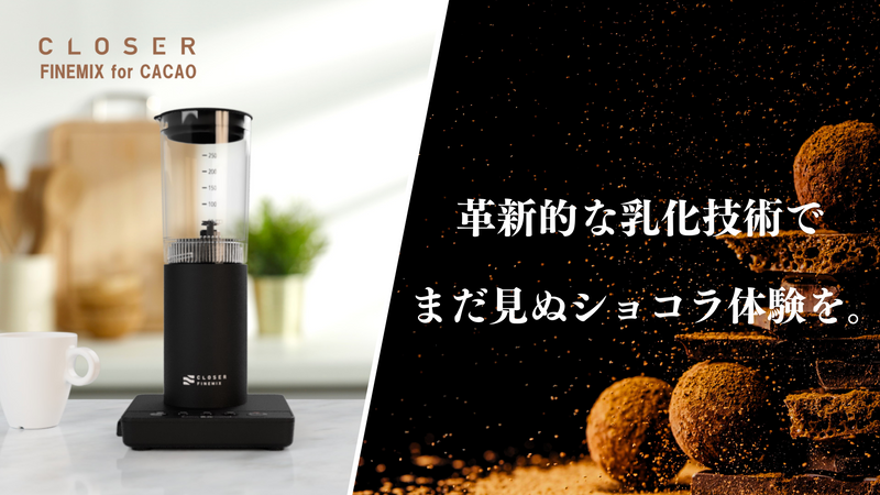 調理用乳化デバイス『CLOSER FINEMIX for CACAO』 – Makuake STORE 調理用乳化デバイス『CLOSER FINEMIX for CACAO』 – Makuake STORE