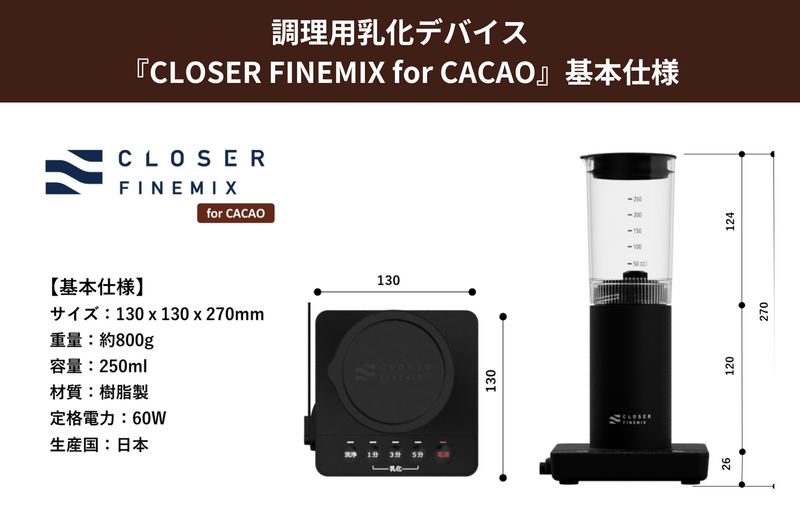 調理用乳化デバイス『CLOSER FINEMIX for CACAO』