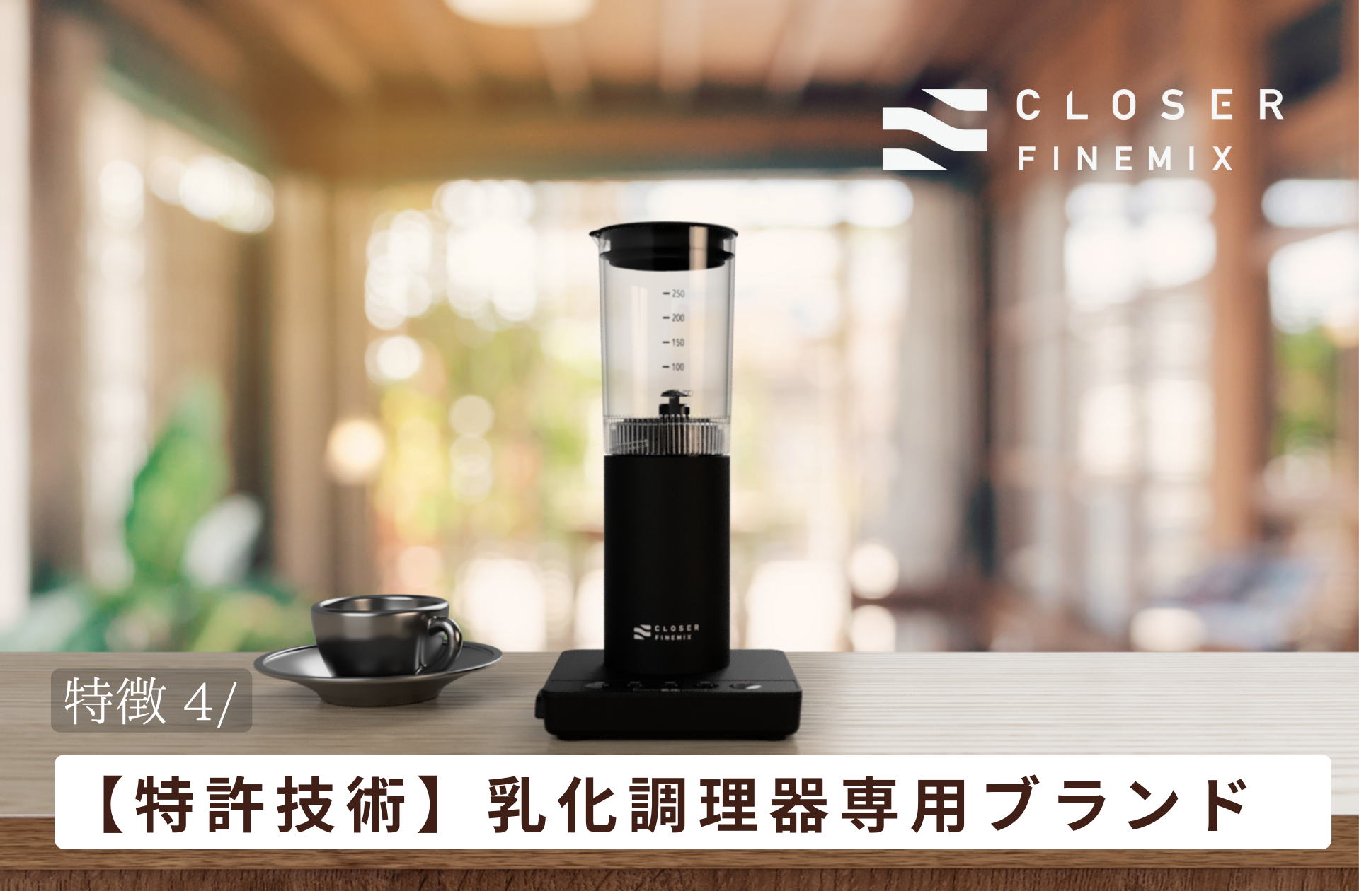調理用乳化デバイスクローザーファインミックス(株)OKUTEC製 調理用乳化デバイスクローザーファインミックス(株)OKUTEC製