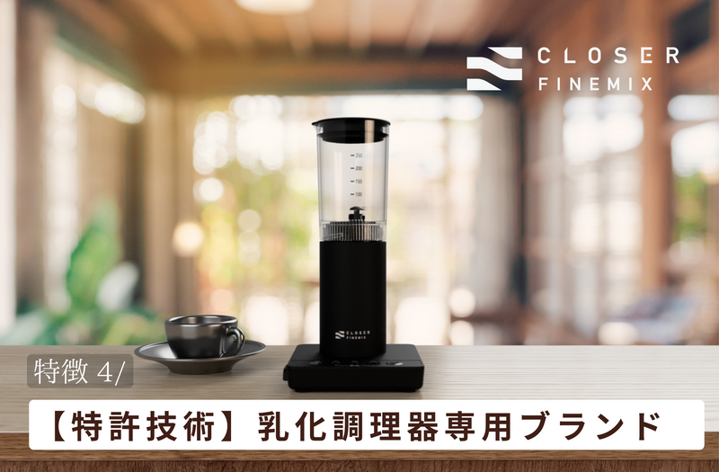 調理用乳化デバイス『CLOSER FINEMIX for CACAO』 – Makuake STORE 調理用乳化デバイス『CLOSER FINEMIX for CACAO』 – Makuake STORE