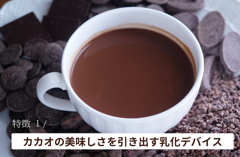 調理用乳化デバイス『CLOSER FINEMIX for CACAO』 – Makuake STORE 調理用乳化デバイス『CLOSER FINEMIX for CACAO』 – Makuake STORE