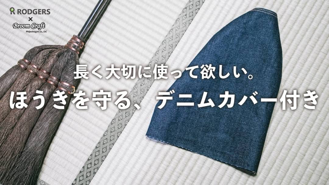 掃除の歴史に追加の1ページ　伝統ほうきを現代リビングへ【百代ぼうき】