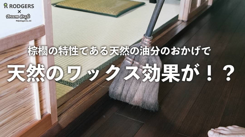 掃除の歴史に追加の1ページ　伝統ほうきを現代リビングへ【百代ぼうき】