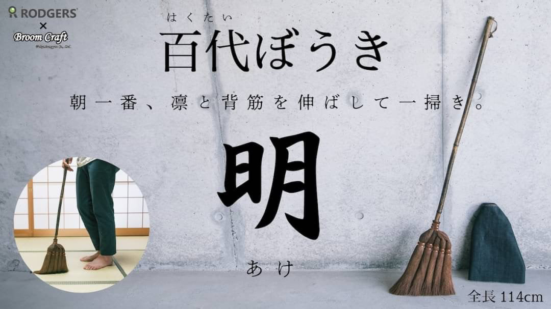 掃除の歴史に追加の1ページ　伝統ほうきを現代リビングへ【百代ぼうき】