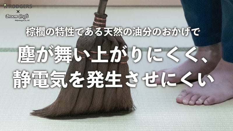 掃除の歴史に追加の1ページ　伝統ほうきを現代リビングへ【百代ぼうき】