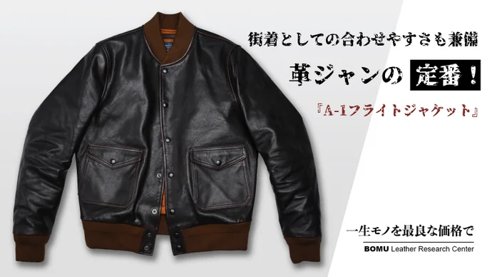 モダンに着こなす A1フライトジャケット・茶芯馬革レザージャケット モダンに着こなす A1フライトジャケット・茶芯馬革レザージャケット