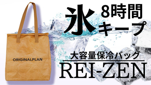 8時間経っても氷を残す！保冷力抜群の大容量保冷バッグREI-ZEN