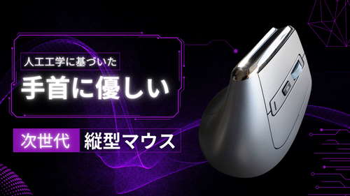 手首や姿勢に配慮した体に優しい縦型式マウス。作業・理学療法士も推薦！「VEM」