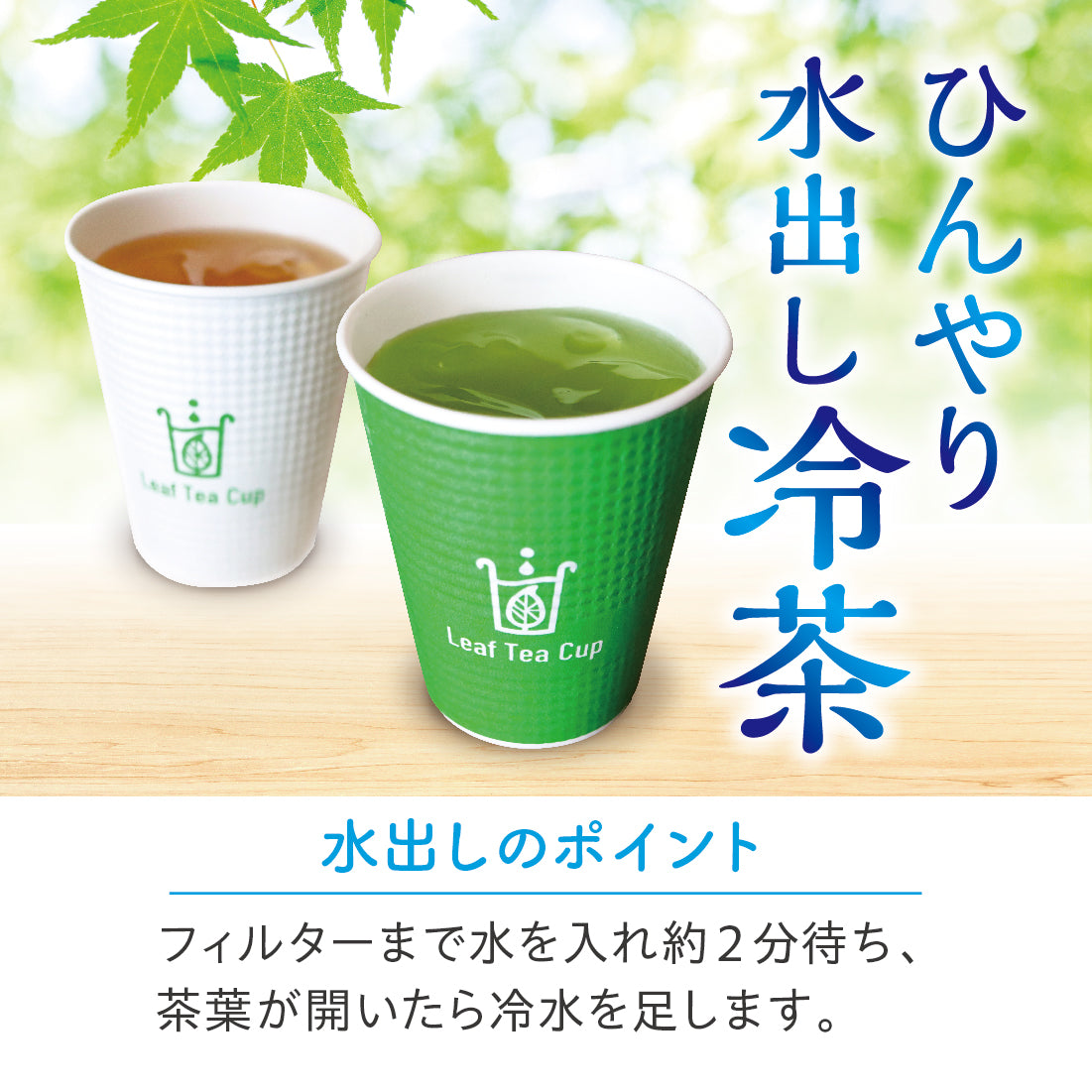 【Leaf Tea Cup】煎茶単品×３０カップセット