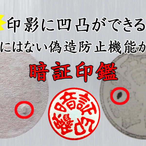 一部分に凹凸】【直径18mm】まるで魔法！？実印なら偽造防止の暗証印鑑
