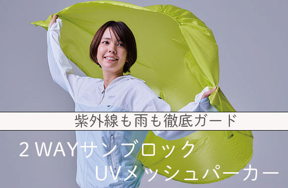 紫外線対策だけに22年！天候の変化にも対応、夏に着る極薄の2WAYUV対策ウエア《ホワイト×ブルー》