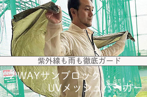 紫外線対策だけに22年！天候の変化にも対応、夏に着る極薄の2WAYUV対策ウエア《ベージュ》