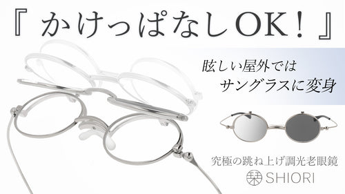 サングラスになる究極の跳ね上げ調光老眼鏡　栞 （全3カラー / 度数 +1.00～+2.00）SI-13PH