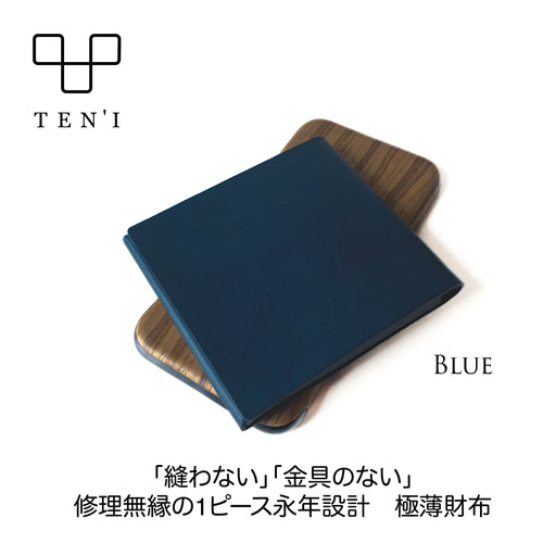 修理無縁のシームレス極薄折財布「TEN’I」（ブルー）