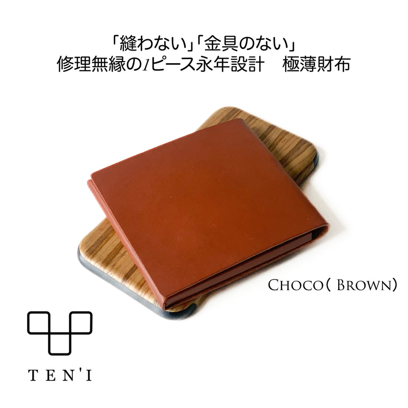修理無縁のシームレス極薄折財布「TEN’I」（チョコ［ブラウン］）