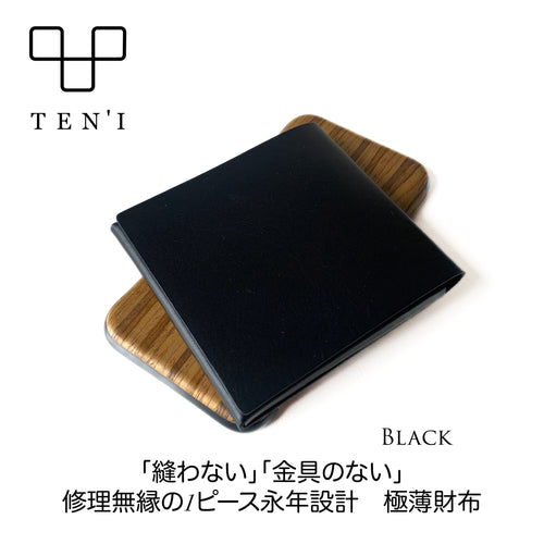 修理無縁のシームレス極薄財布「TEN’I」（ブラック）