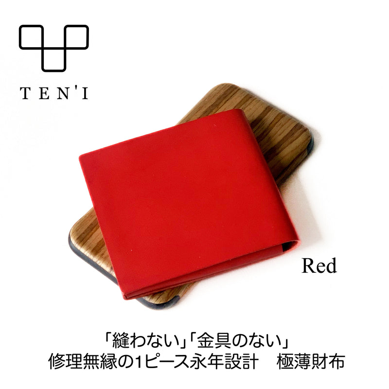 修理無縁のシームレス極薄折財布「TEN’I」（レッド）