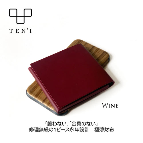 修理無縁のシームレス極薄折財布「TEN’I」（ワイン）