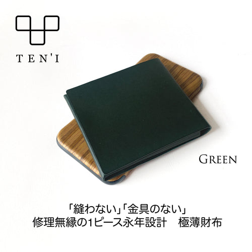 修理無縁のシームレス極薄折財布「TEN’I」（グリーン）