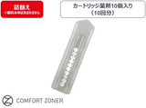 コンフォートゾナー　つめかえ　薬剤10個入り